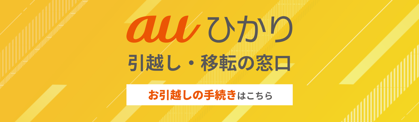 auひかり 引越し・移転の窓口 お引越しの手続きはこちら