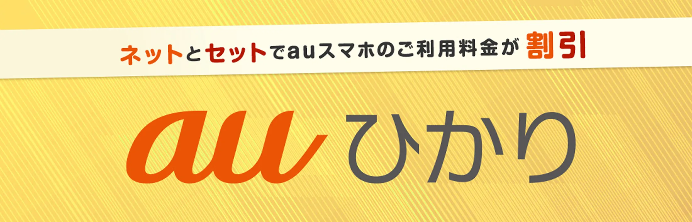 auひかり 引越し・移転の窓口 お引越しの手続きはこちら
