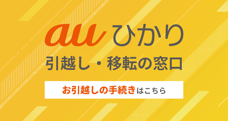 auひかり 引越し・移転の窓口 お引越しの手続きはこちら