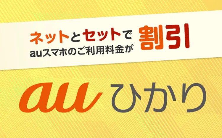 auひかり 引越し・移転の窓口 お引越しの手続きはこちら
